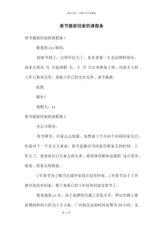 春节提前回家的请假条