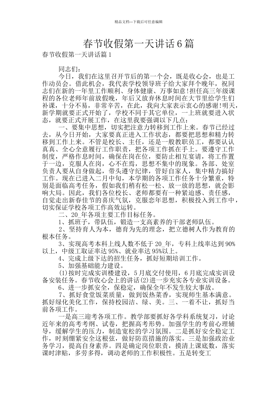 春节收假第一天讲话6篇_第1页