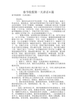 春节收假第一天讲话6篇