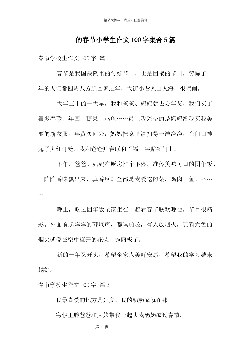 春节小学生作文100字集合5篇_第1页