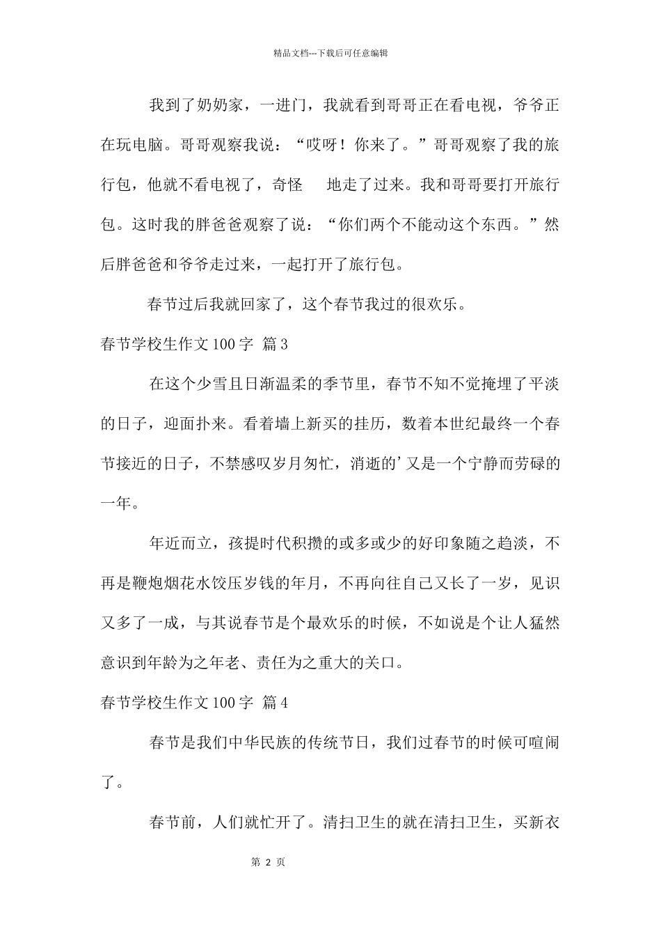 春节小学生作文100字集合5篇_第2页