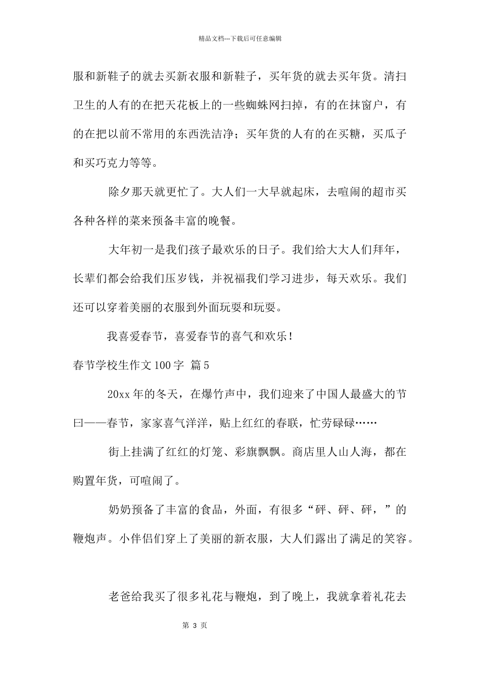 春节小学生作文100字集合5篇_第3页