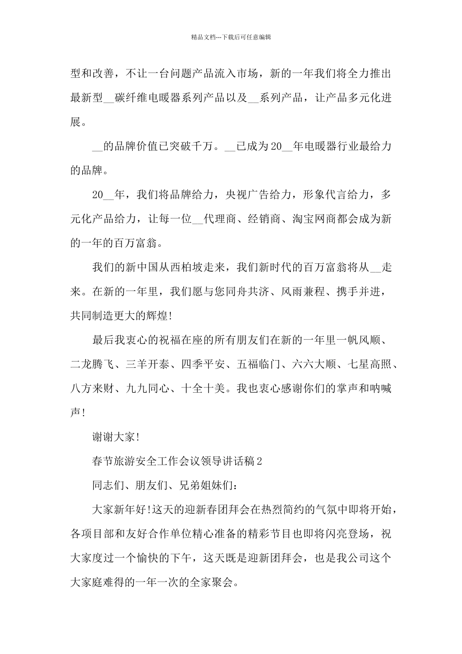 春节旅游安全工作会议领导讲话稿范文5篇_第2页