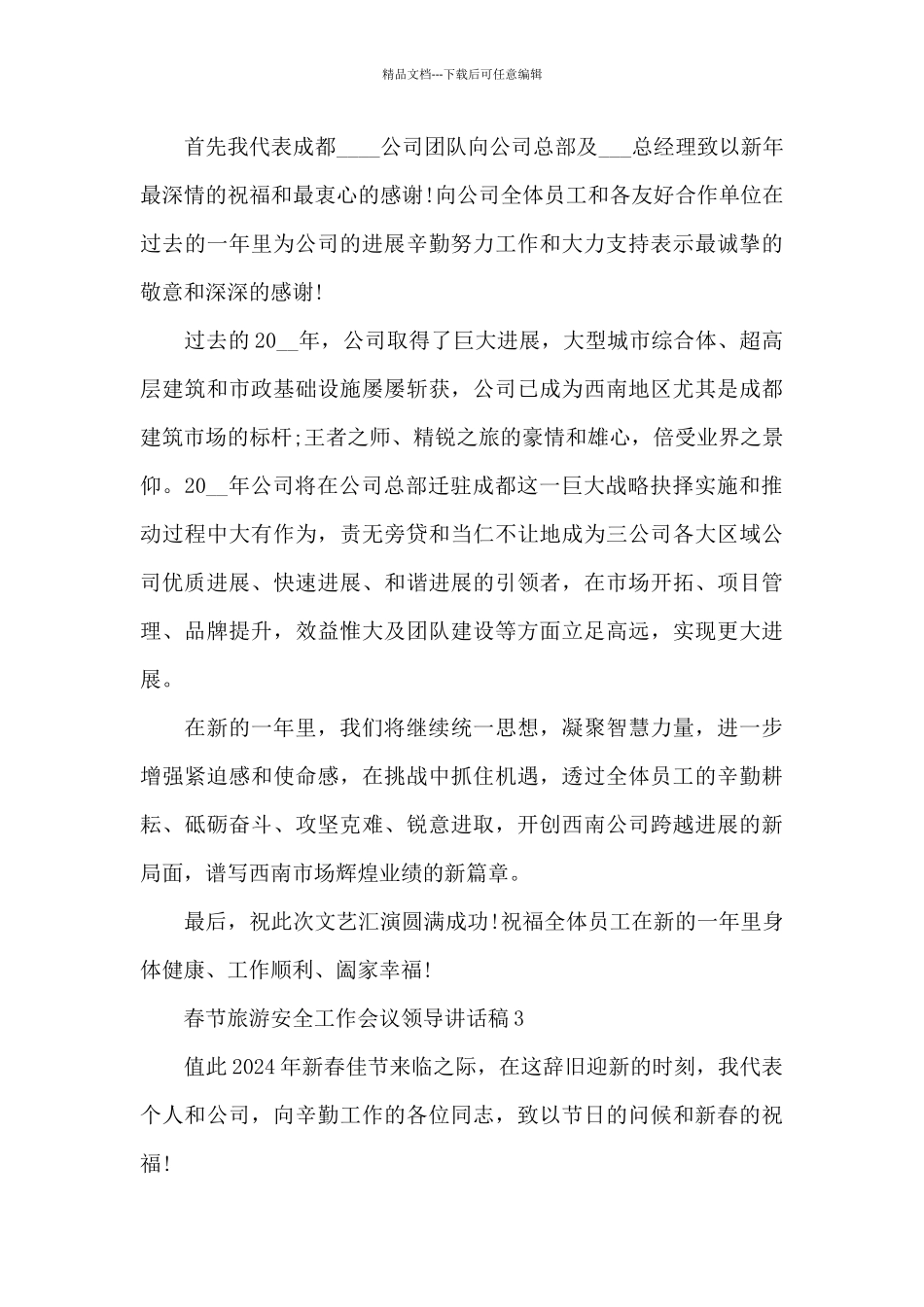 春节旅游安全工作会议领导讲话稿范文5篇_第3页