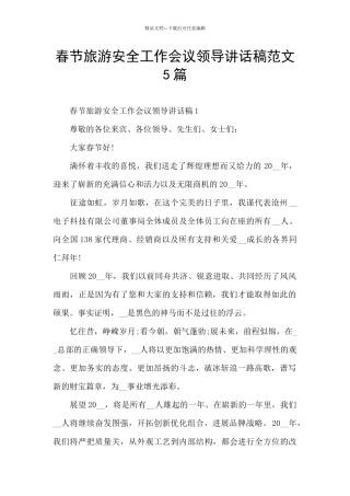 春节旅游安全工作会议领导讲话稿范文5篇