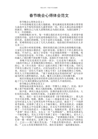春节晚会心得体会范文