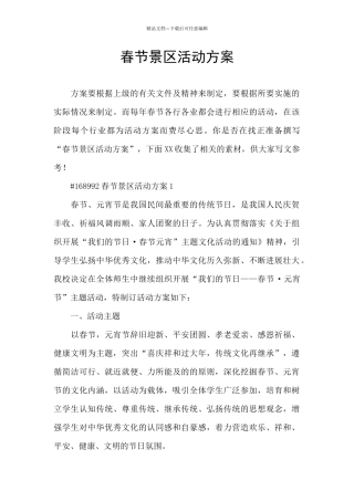 春节景区活动方案