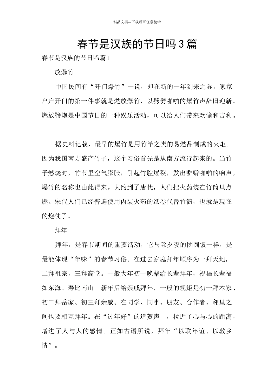 春节是汉族的节日吗3篇_第1页