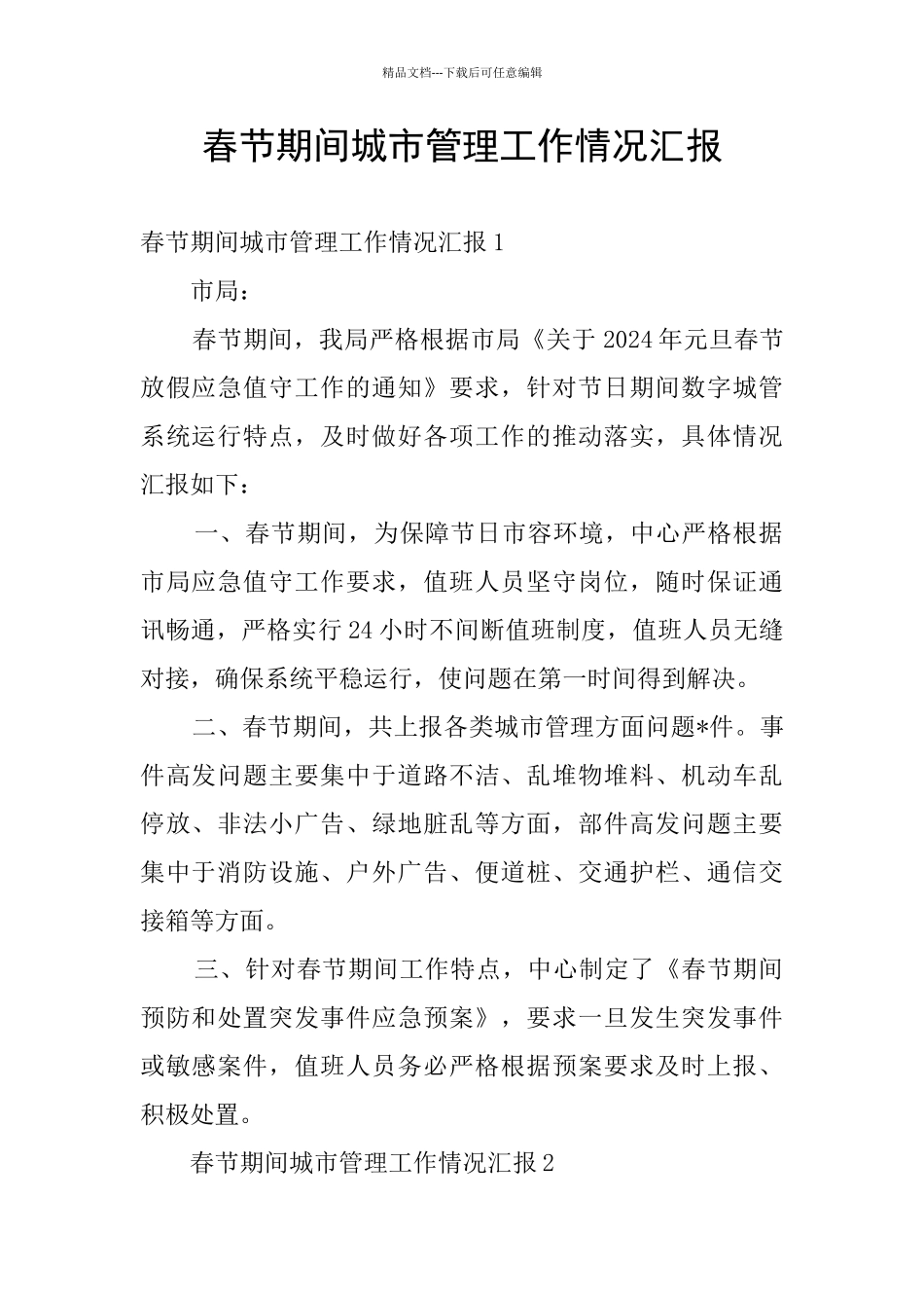 春节期间城市管理工作情况汇报_第1页