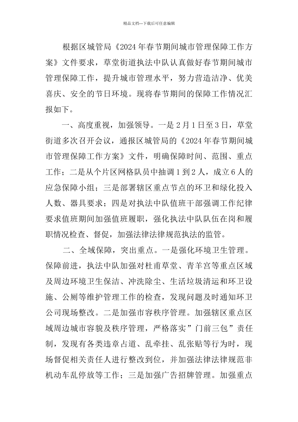 春节期间城市管理工作情况汇报_第2页