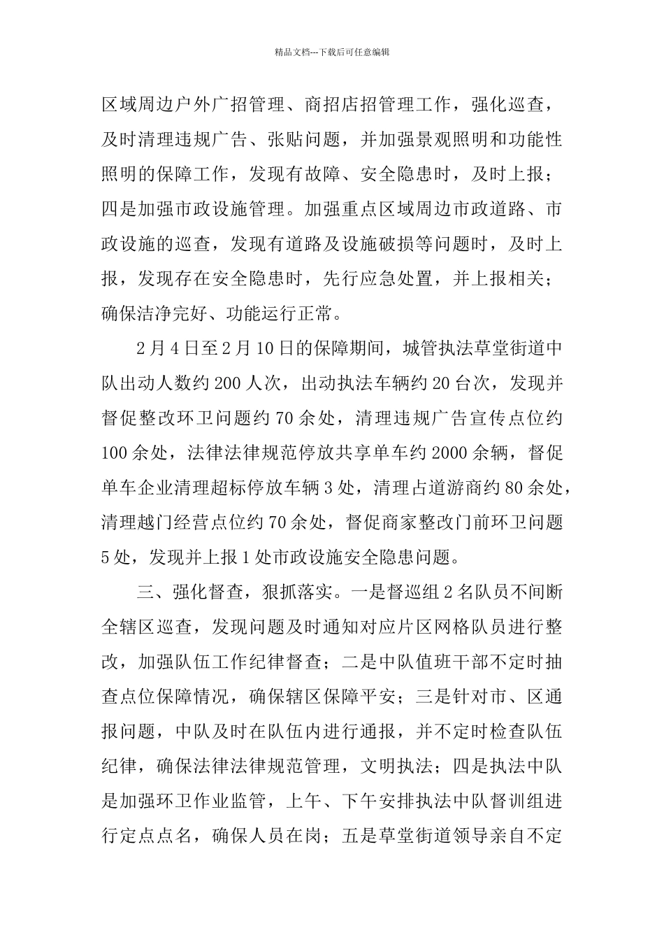 春节期间城市管理工作情况汇报_第3页