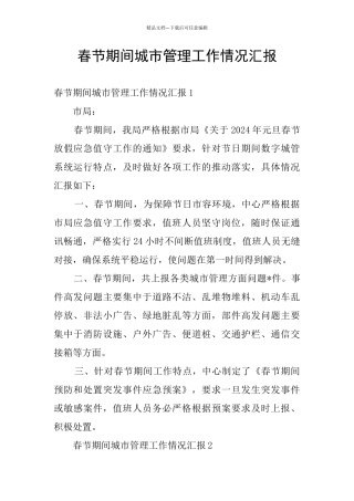 春节期间城市管理工作情况汇报