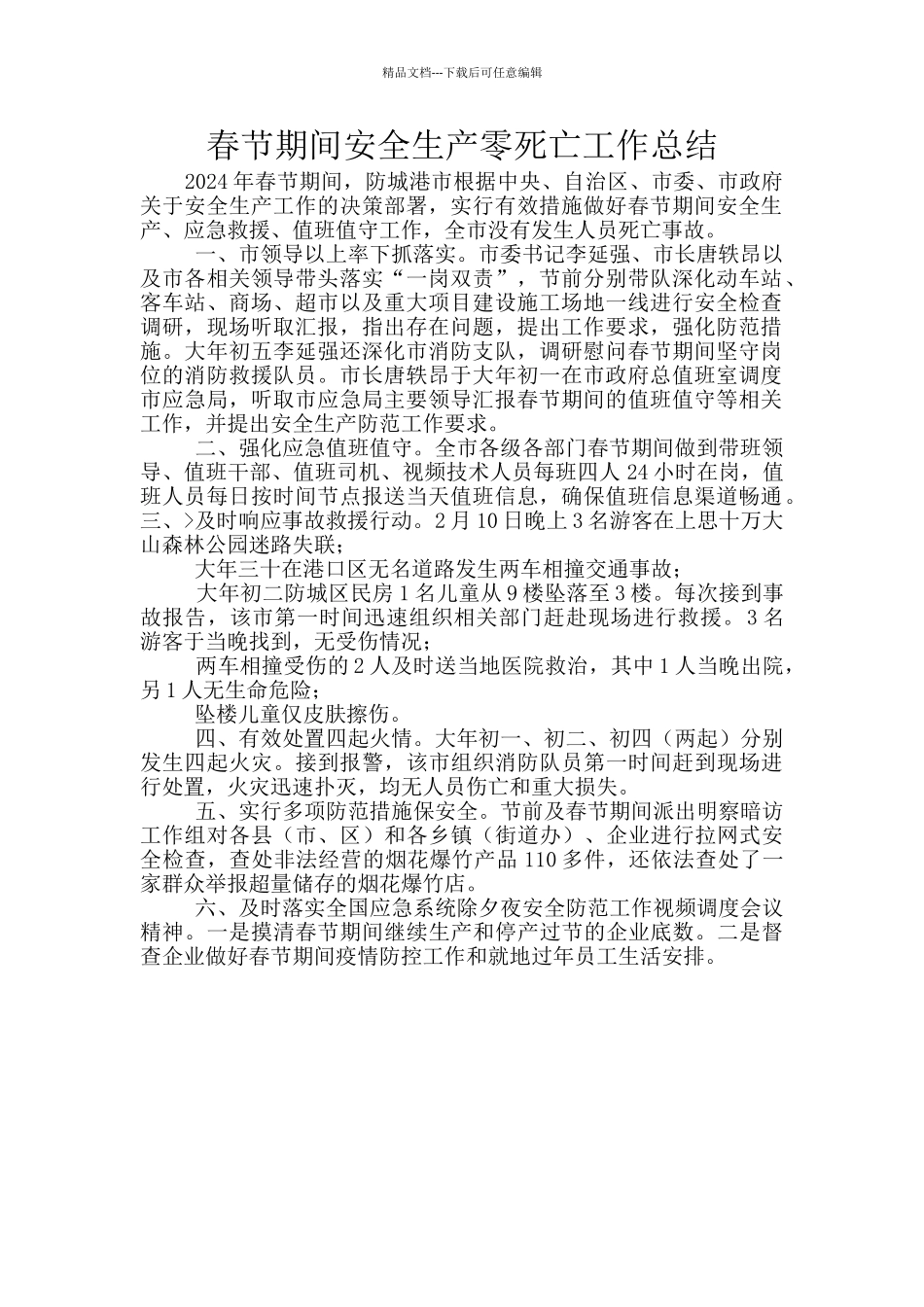 春节期间安全生产零死亡工作总结_第1页