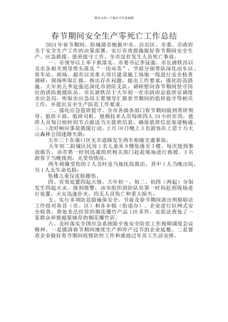 春节期间安全生产零死亡工作总结
