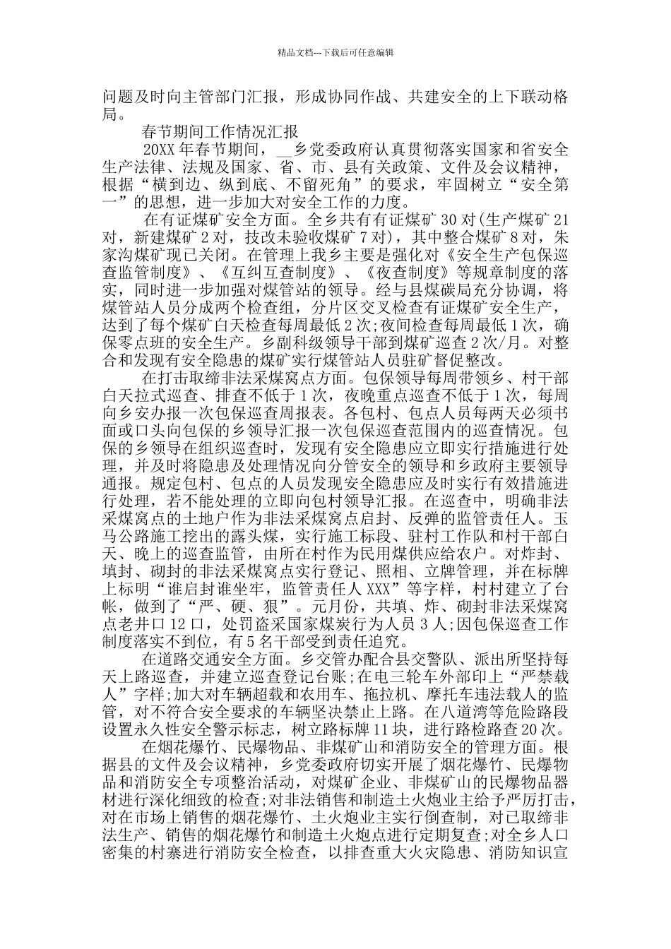 春节期间工作情况汇报_第3页