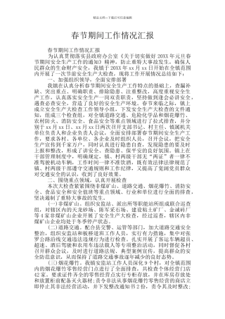 春节期间工作情况汇报