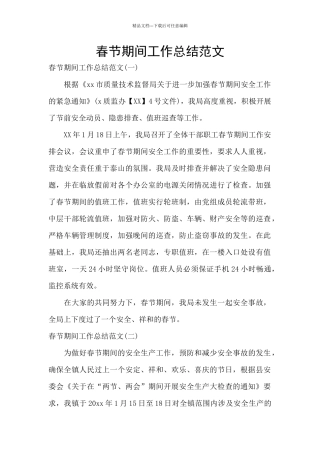 春节期间工作总结范文