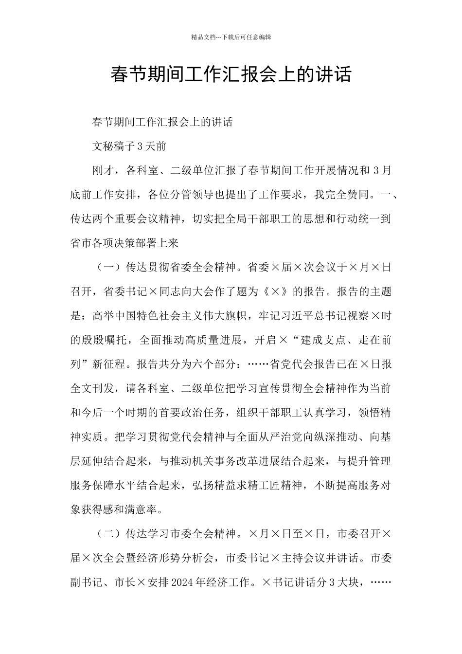 春节期间工作汇报会上的讲话_第1页