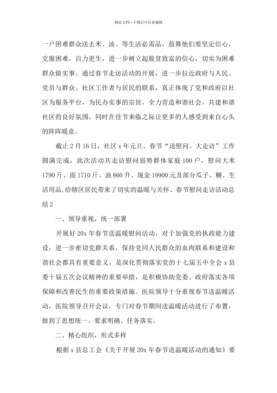 春节慰问走访活动总结多篇_第2页