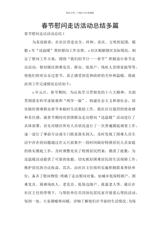 春节慰问走访活动总结多篇