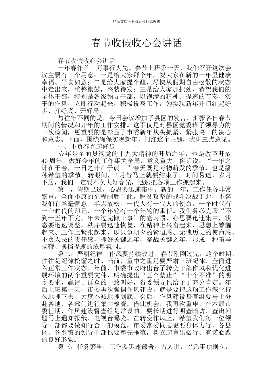 春节收假收心会讲话_第1页
