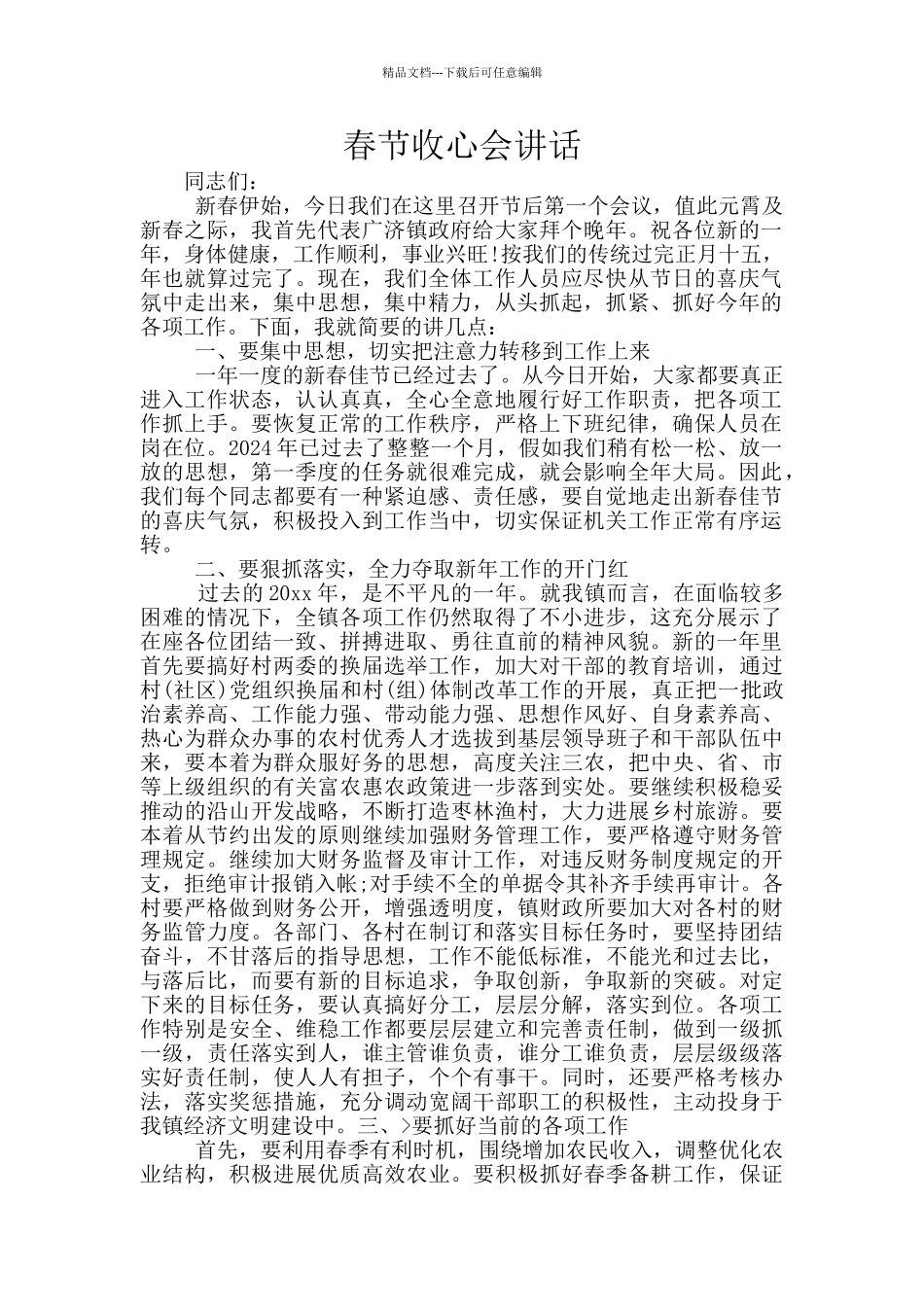 春节收心会讲话_第1页