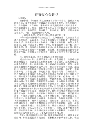 春节收心会讲话