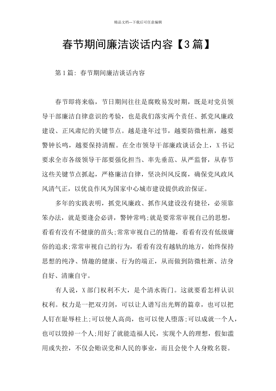 春节期间廉洁谈话内容_第1页