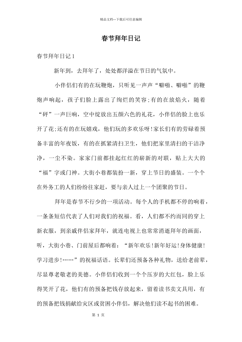 春节拜年日记_第1页