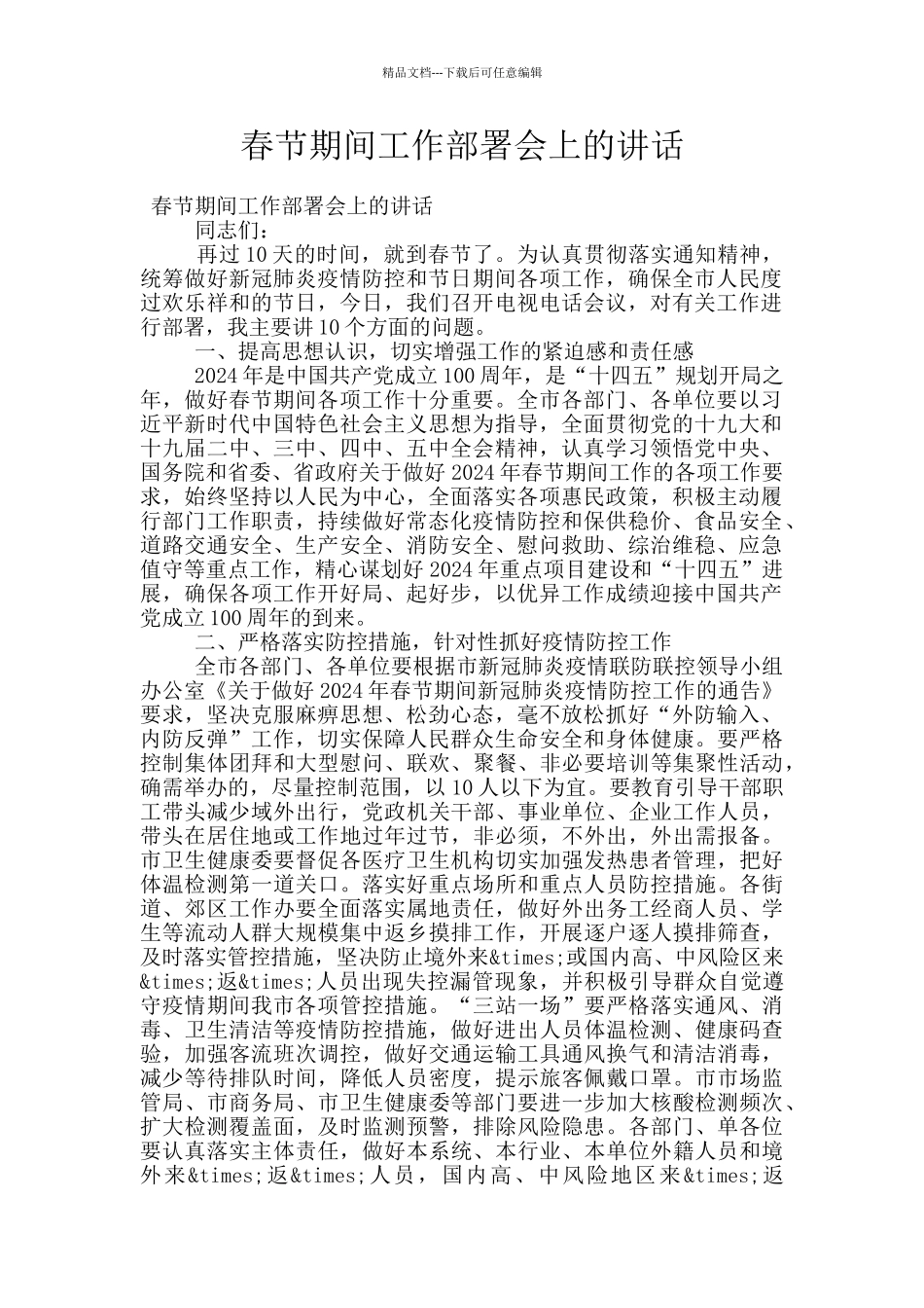 春节期间工作部署会上的讲话_第1页