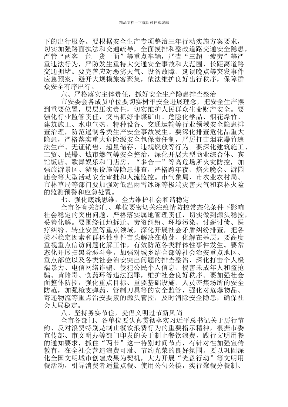 春节期间工作部署会上的讲话_第3页