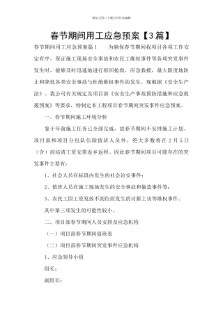 春节期间用工应急预案