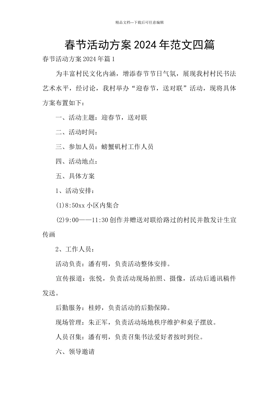 春节活动方案2024年范文四篇_第1页