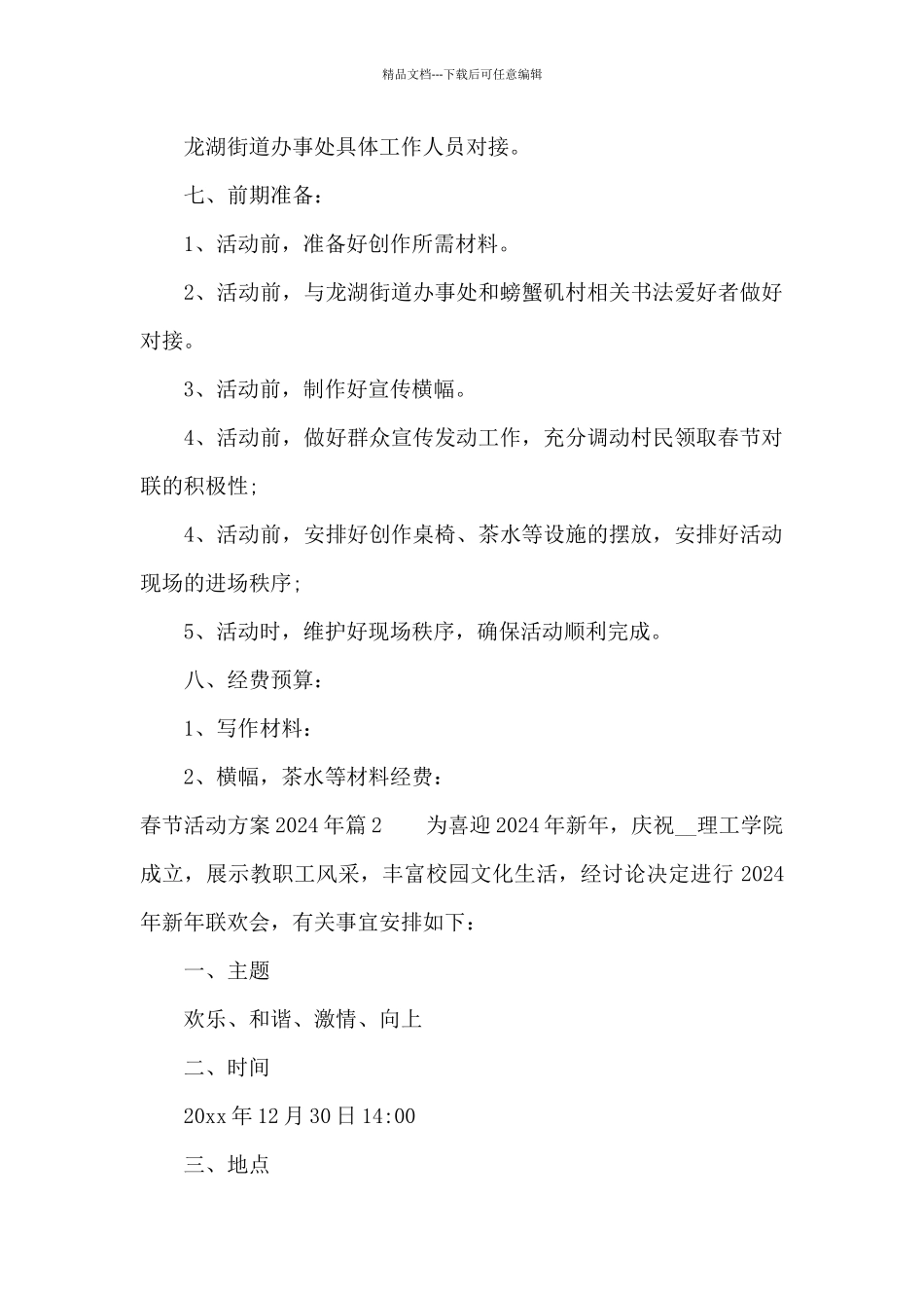 春节活动方案2024年范文四篇_第2页
