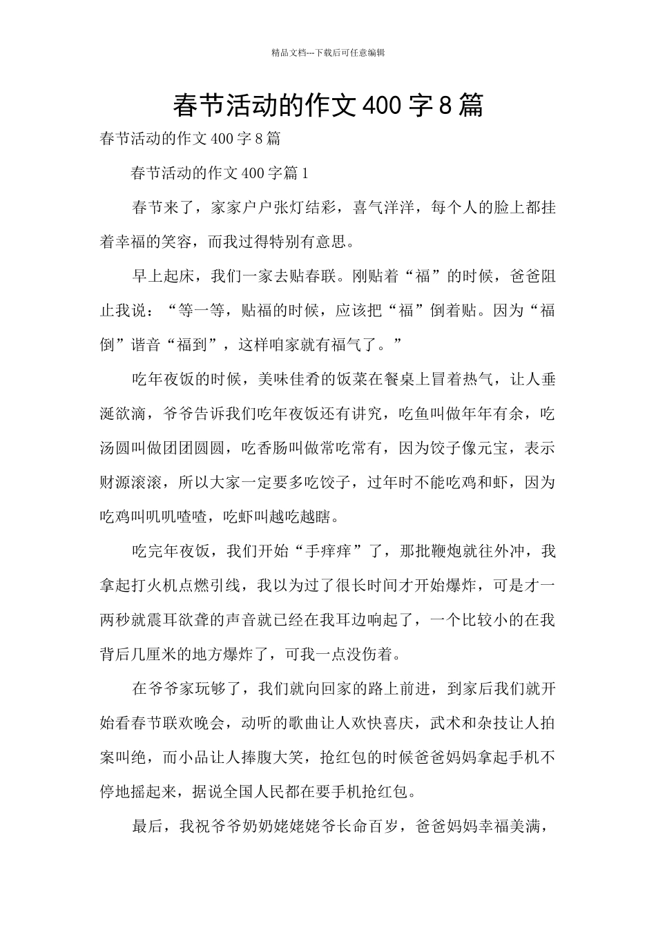 春节活动的作文400字8篇_第1页