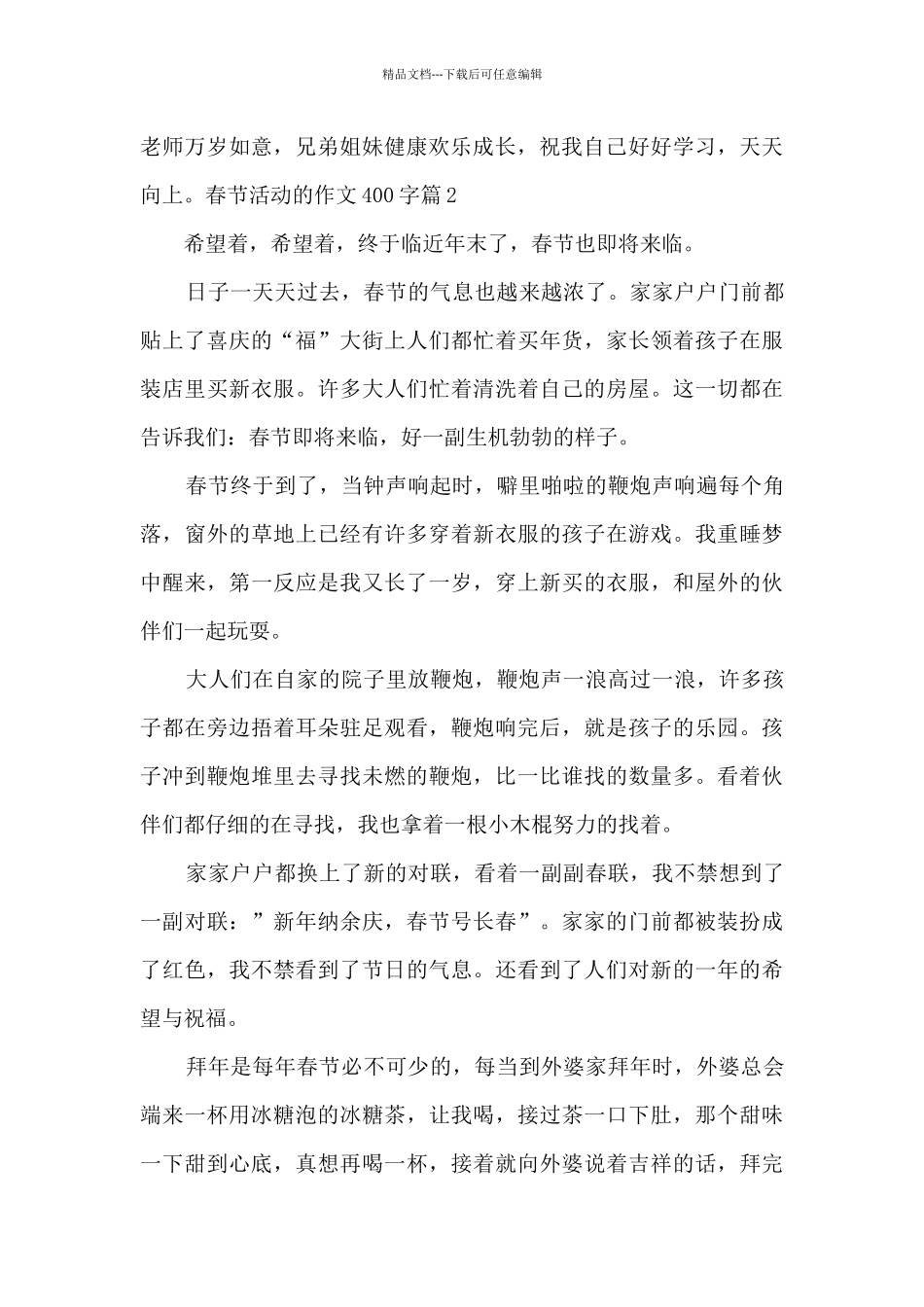 春节活动的作文400字8篇_第2页