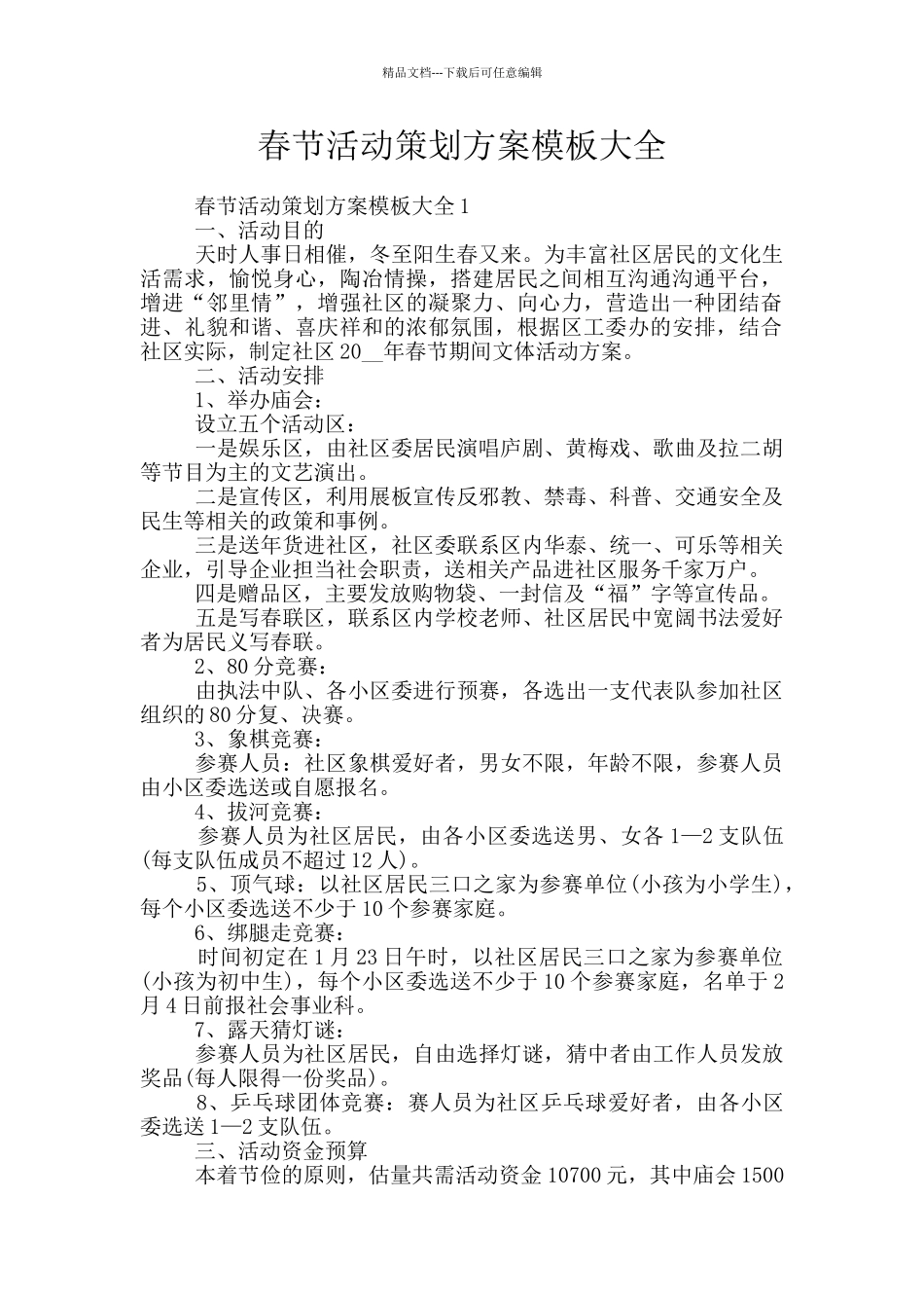 春节活动策划方案模板大全_第1页