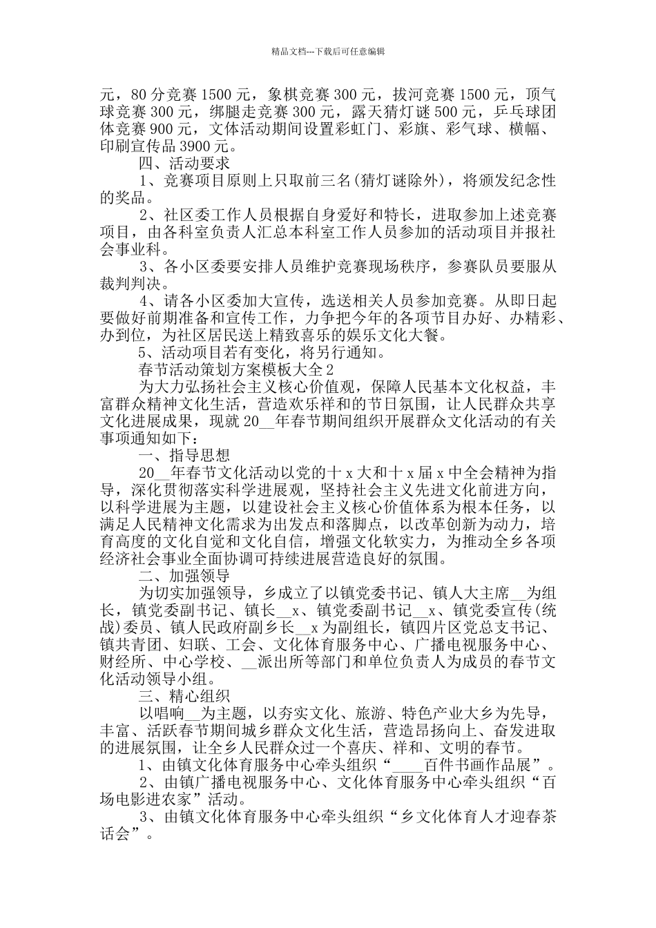 春节活动策划方案模板大全_第2页