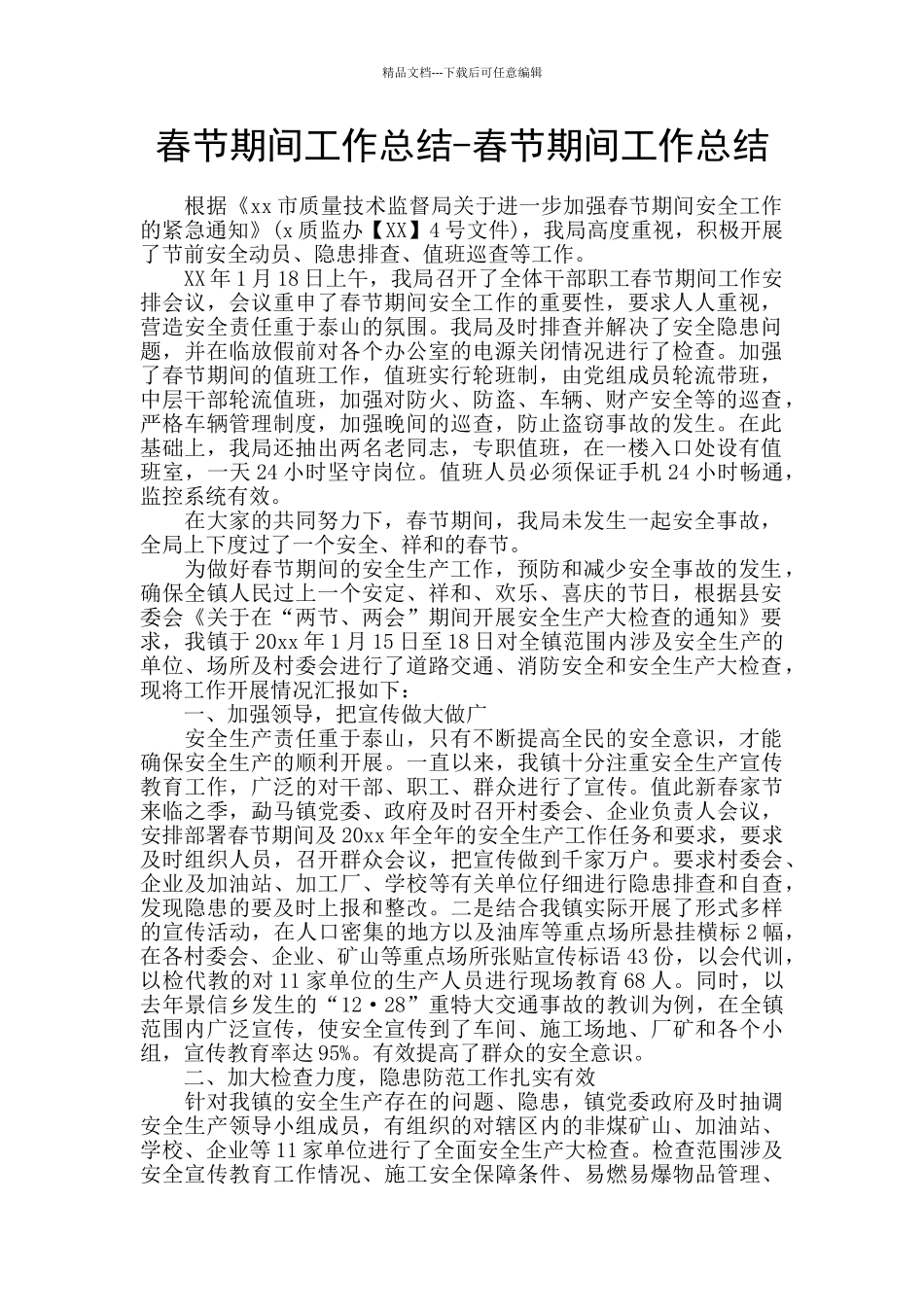 春节期间工作总结_第1页