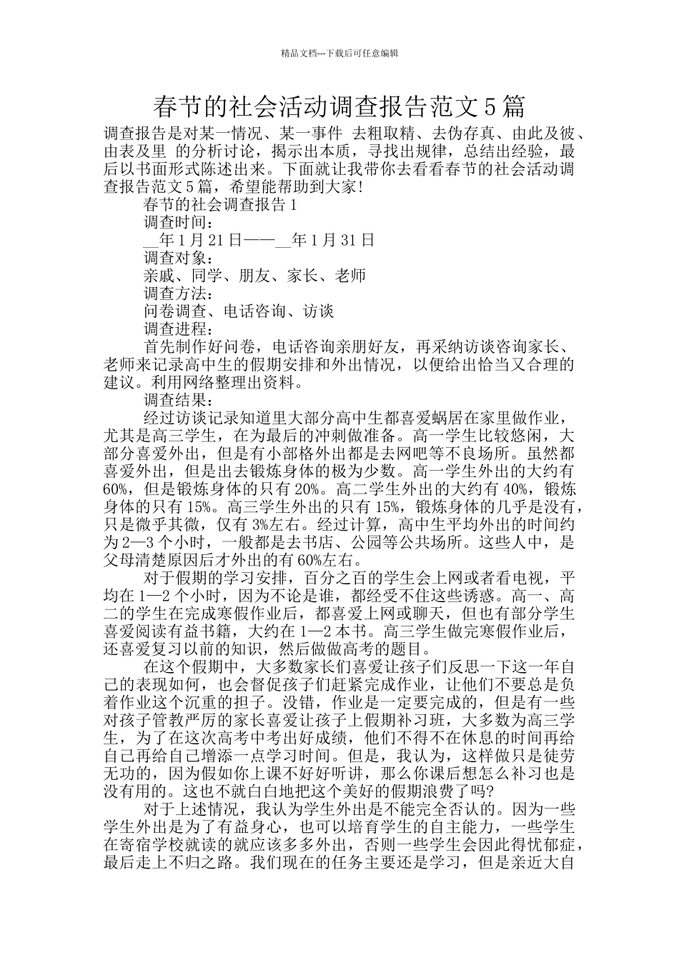 春节的社会活动调查报告范文5篇_第1页