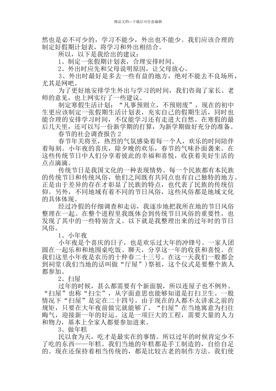 春节的社会活动调查报告范文5篇_第2页