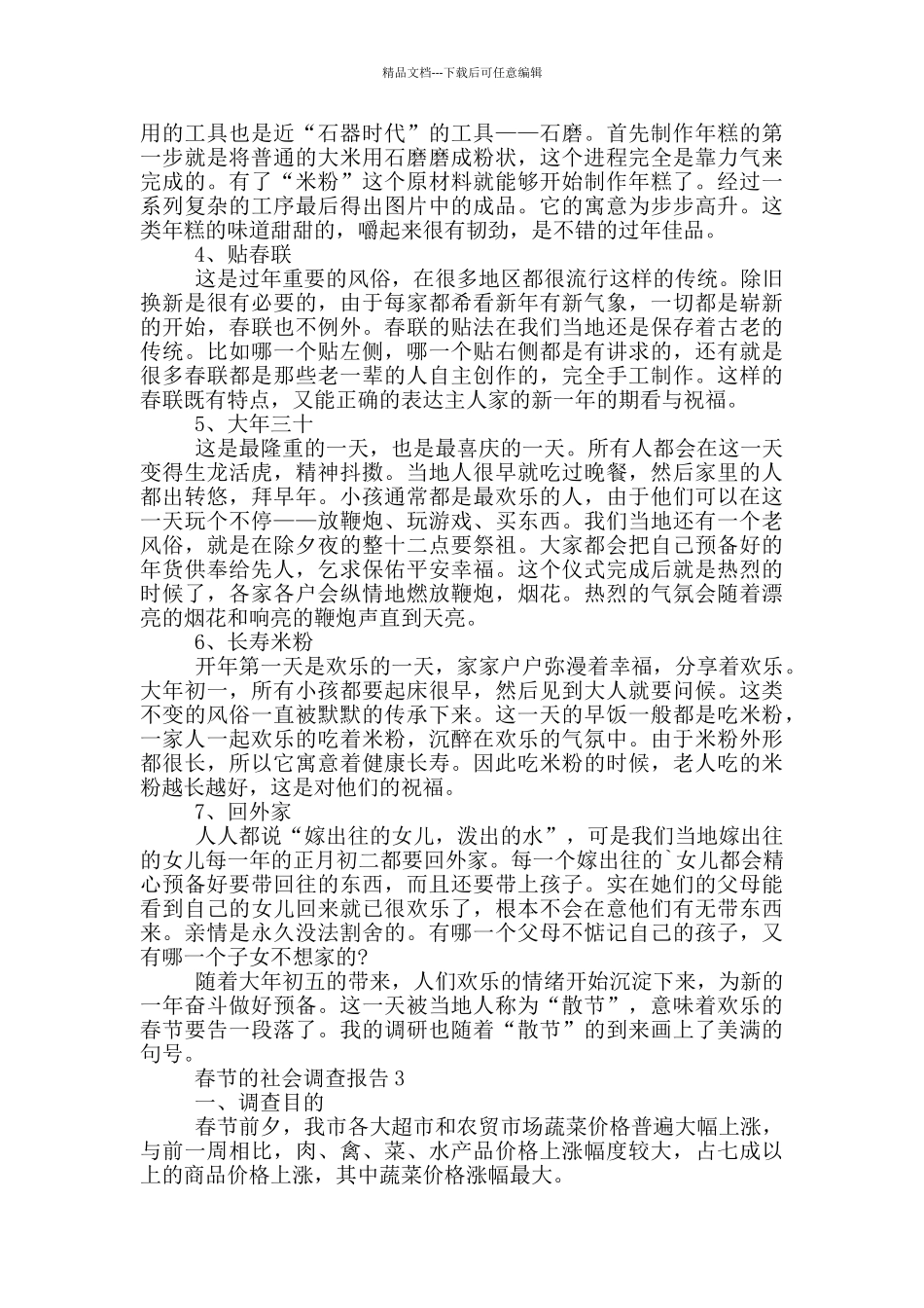 春节的社会活动调查报告范文5篇_第3页