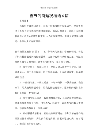 春节的简短祝福语4篇