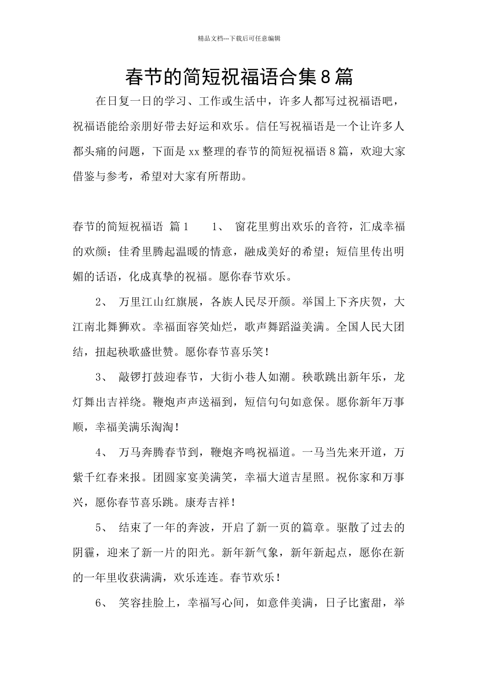 春节的简短祝福语合集8篇_第1页