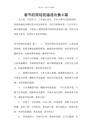 春节的简短祝福语合集8篇