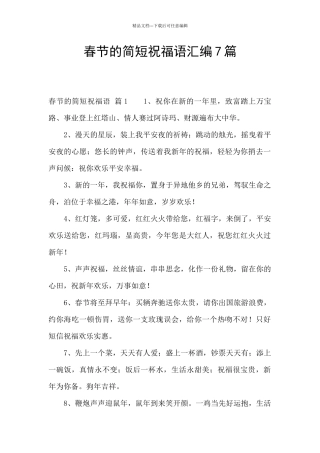 春节的简短祝福语汇编7篇