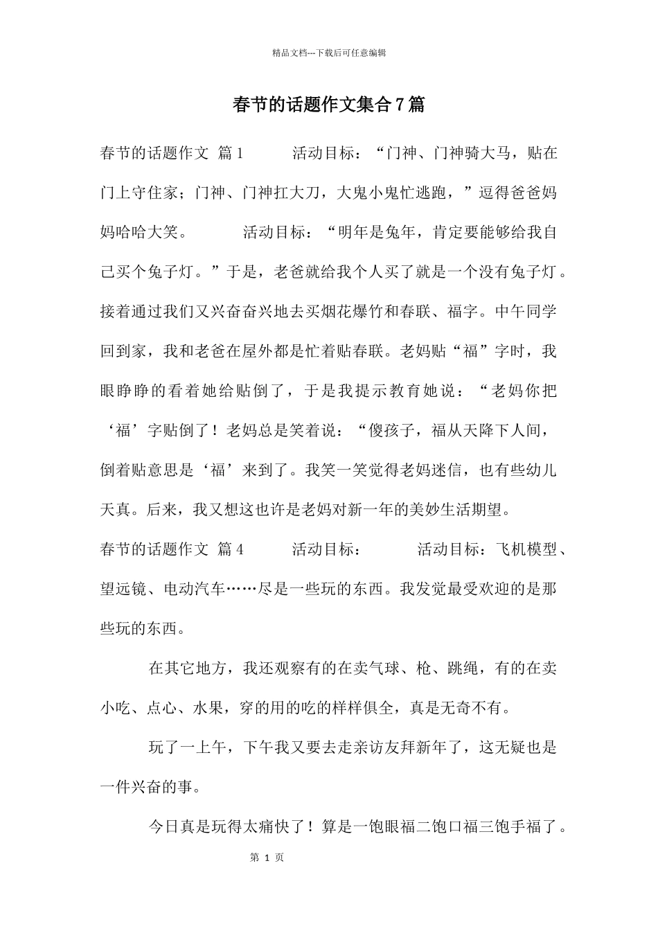 春节的话题作文集合7篇_第1页