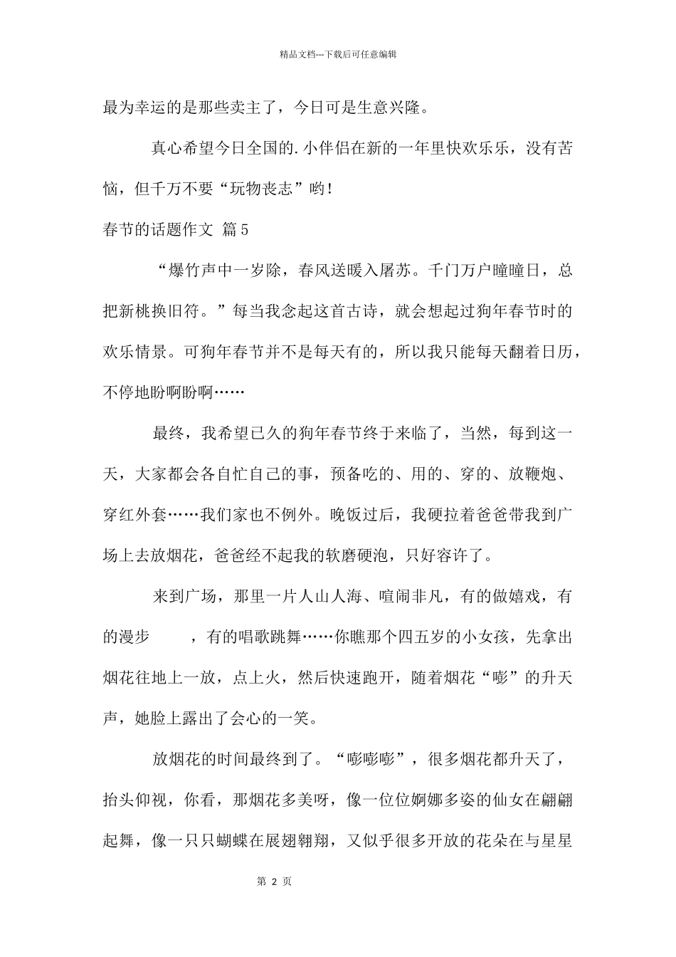 春节的话题作文集合7篇_第2页
