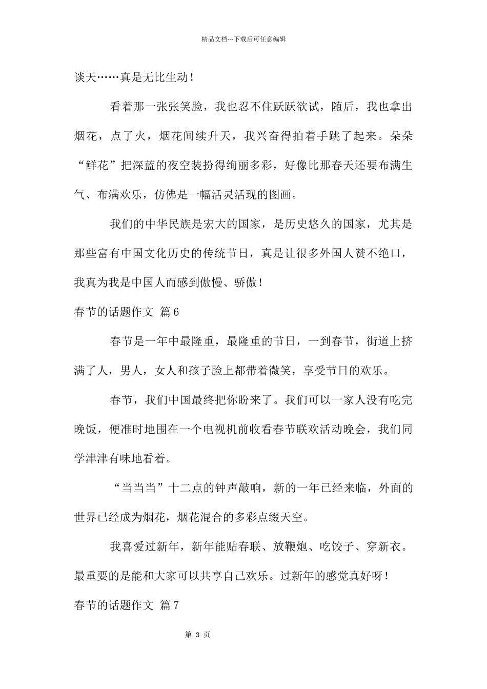 春节的话题作文集合7篇_第3页