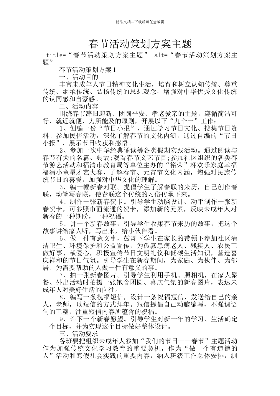 春节活动策划方案主题_第1页